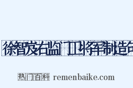 徐智岌右监门卫将军制造句是什么意思的图片